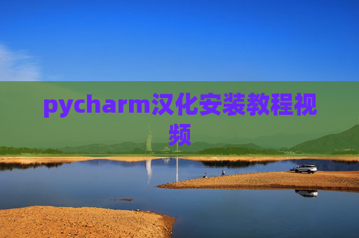 pycharm汉化安装教程视频 pycharm汉化安装教程视频