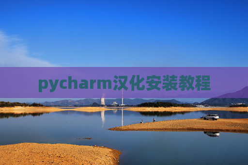 pycharm汉化安装教程