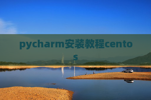pycharm安装教程centos