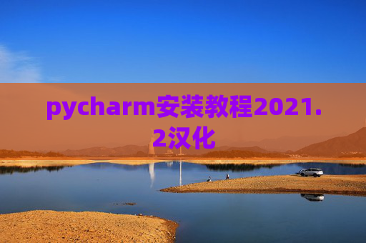 pycharm安装教程2021.2汉化