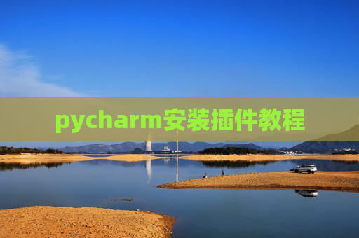 pycharm安装插件教程